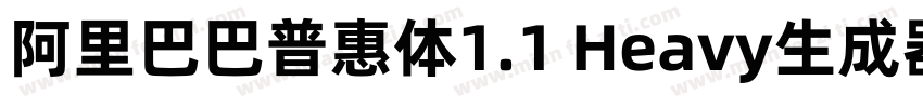 阿里巴巴普惠体1.1 Heavy生成器字体转换